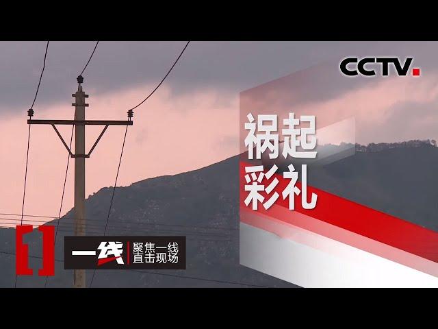 《一线》 祸起彩礼 20200515 | CCTV社会与法