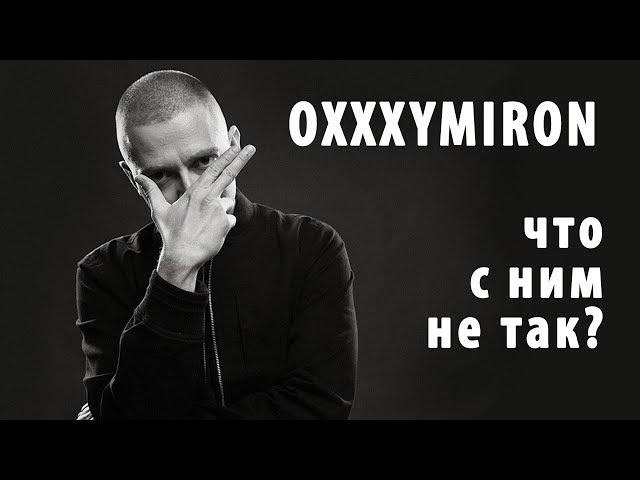 OXXXYMIRON - ЧТО С НИМ НЕ ТАК?