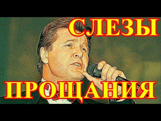 Стало известно об уходе Льва Лещенко....Ужасная Трагедия настигла всю Россию....Слёзы текут Рекой...