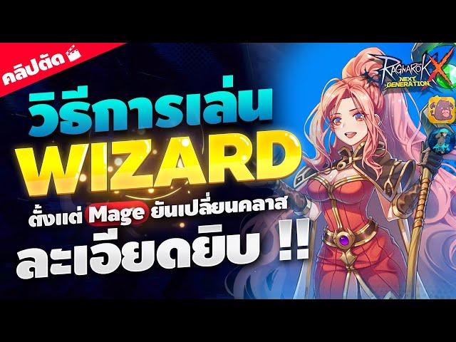 ROX : วิธีการเล่น "Wizard" ตั้งแต่ Mage จนเปลี่ยนเป็น Wizard แบบละเอียดยิบ !