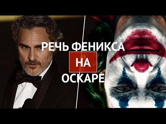 ОСКАР-2020. РЕЧЬ ХОАКИНА ФЕНИКСА. Phoenix Speech Oscar в озвучке РЕКСКВЕР