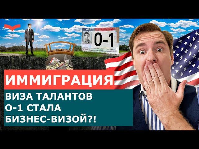 ВИЗА O1 ДЛЯ БИЗНЕСМЕНОВ – ЛУЧШИЙ СПОСОБ ПЕРЕЕЗДА В США В 2023? БИЗНЕС ИММИГРАЦИЯ В США