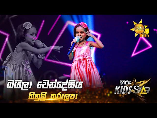 Baila Wendesiya - බයිලා වෙන්දේසිය | Thinuli Tharulya | Hiru Kids Star - Season 01 