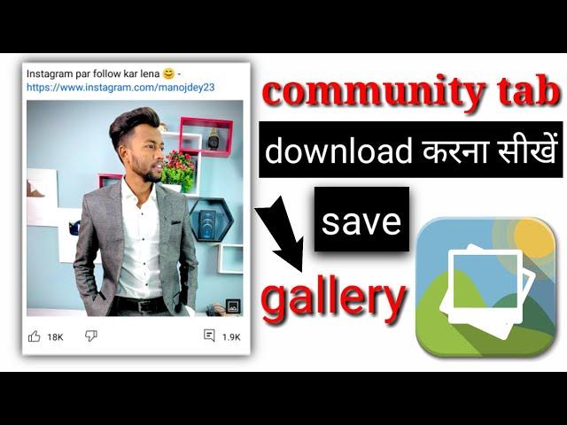 how to download community tab image || community tab post kaise download Karen in YouTube || YouTube