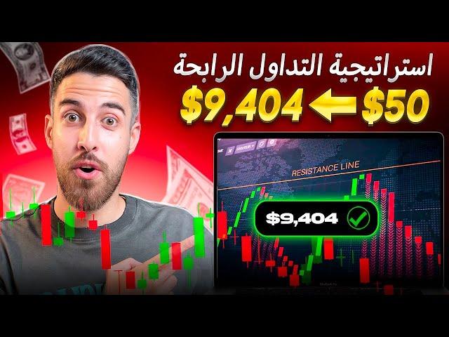 فرص استثمارية | استراتيجية التداول للمبتدئين: 50 دولارًا - 9,404 دولارات في 10 دقائق