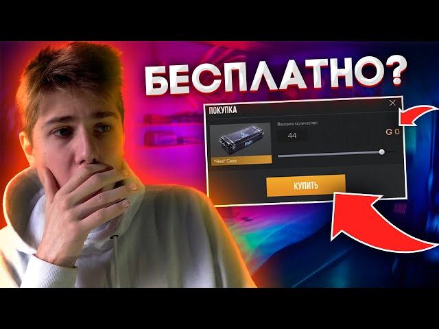 БАГ НА БЕСПЛАТНЫЙ КЕЙС в STANDOFF 2!? // ПРОВЕРКА БАГОВ И МИФОВ STANDOFF 2!