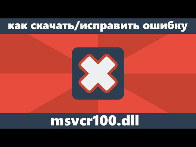 Как исправить ошибку MSVCR100.DLL отсутствует на компьютере