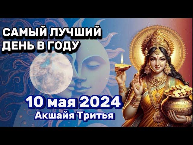 НЕ УПУСТИ возможности и благополучие. Как провести Акшая Тритья 2024