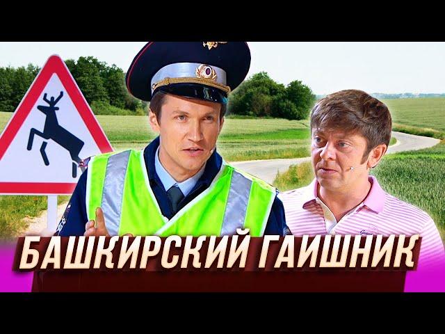 Башкирский гаишник — Уральские Пельмени — Красноярск