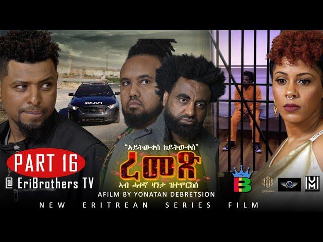 Eribrothers Tv | "ረመጽ"  ተኸታታሊት ፊልም  16 ክፋል | Part 16 | Remex eritrean series movie " True Story"