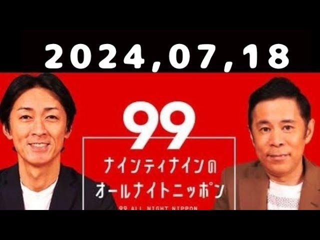 2024,07,18 ナインティナインのオールナイトニッポン