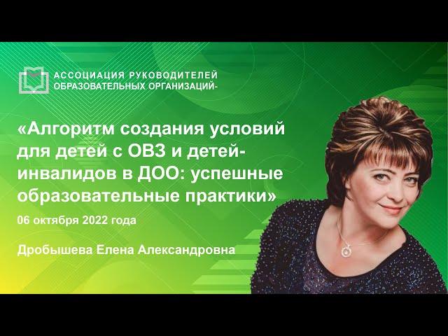 Алгоритм создания условий для детей с ОВЗ и детей-инвалидов в ДОО: успешные образовательные практики