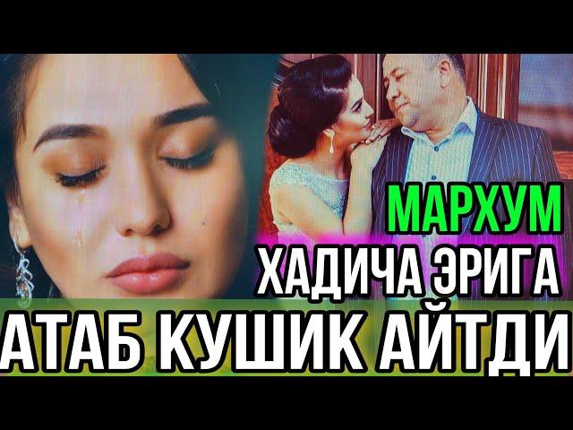 ХОНАНДА ХАДИЧА МАРХУМ ТУРМУШ УРТОГИНИ ХОТИРЛАБ КУШИК КУЙЛАДИ