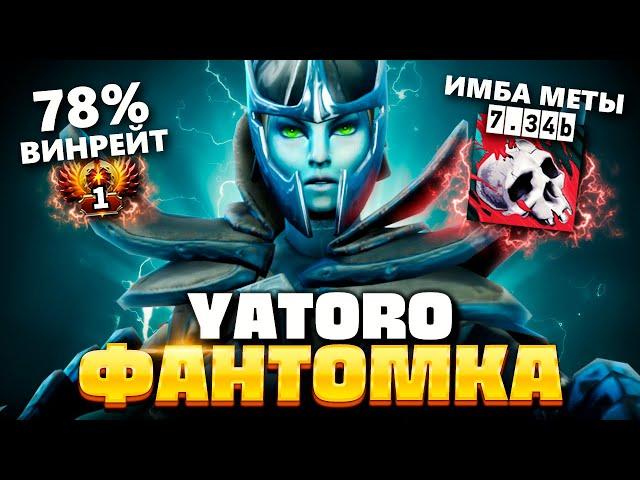 Яторо абузит ММР на ФАНТОМКЕ 7.34 (имба меты)  Phantom Assassin Yatoro Dota 2