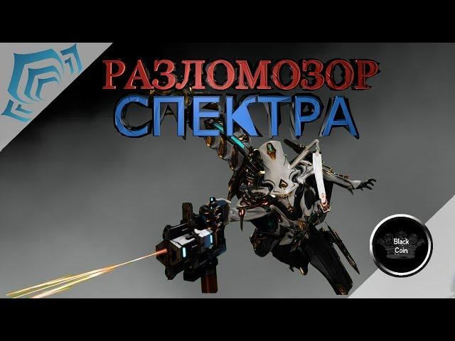 Warframe: Разломозор Спектра