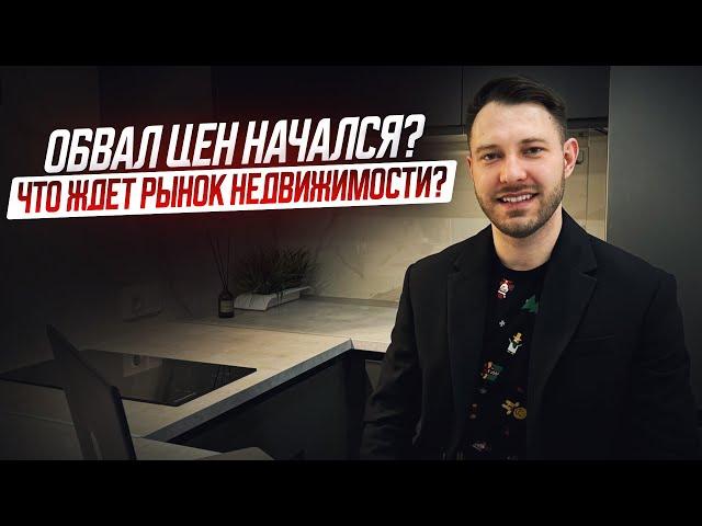 Обвал цен начался!? / Что ждет рынок недвижимости?