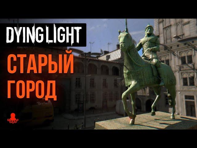 Локация СТАРЫЙ ГОРОД в Dying Light