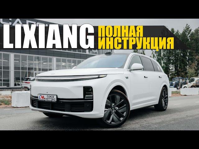 Полная инструкция LIXIANG L7-9. Разбираемся с настройками