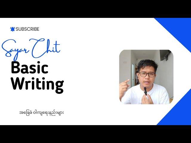 Basic Writing - အခြေခံ ဝါကျတွေ ရေးတတ်ချင်ရင် အဆုံးထိ ကြည့်ပါ။ #english