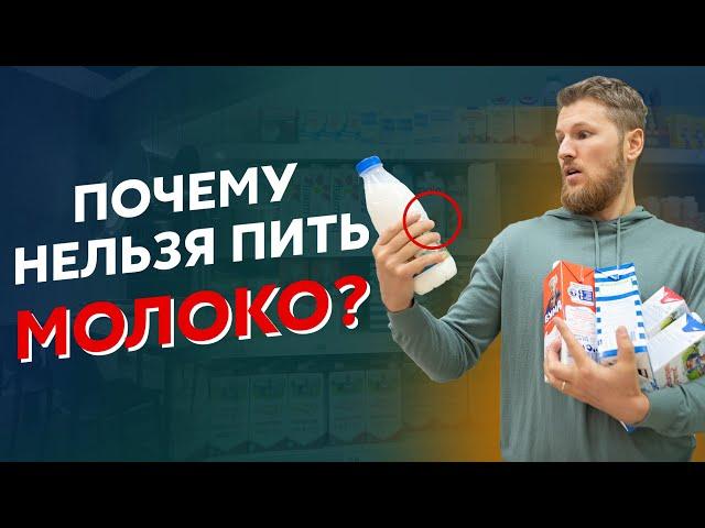 Чем опасно МОЛОКО? Разоблачение молочных продуктов