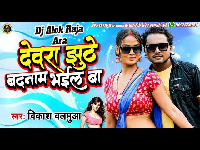 Dewra Jhuthe Badnam Bhail Ba Vikas Balmua Bhojpuri Dj Song 2022 Dj Alok Raja Ara