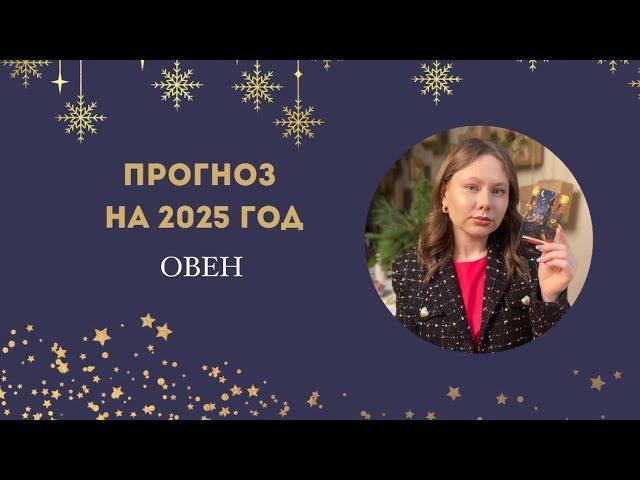 ПРОГНОЗ НА 2025 ГОД: Овен