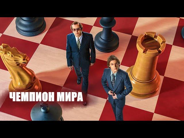 Чемпион мира  Трейлер 2021