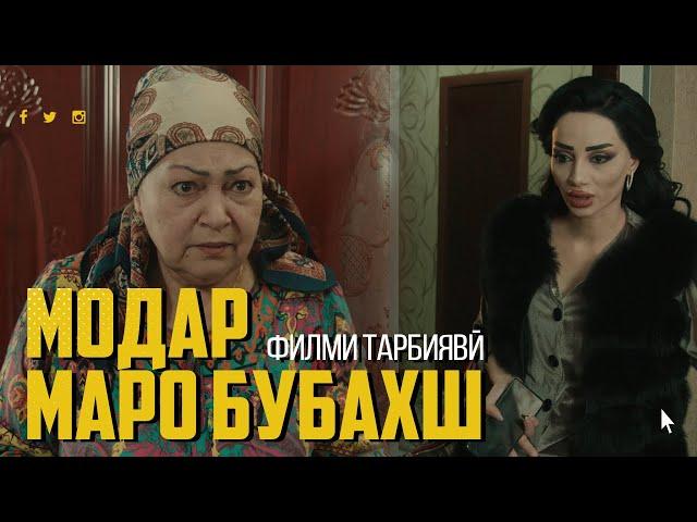 Филми тарбиявии "Модар маро бубахш"