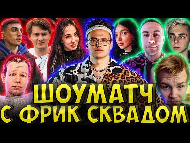 БУСТЕР ШОУ МАТЧ С ФРИК СКВАДОМ 5 НА 5| ГЕНСУХА, МОКРИВСКИЙ, ЭКСАЙЛ, ЛИКС, СТРОГО, БАЙ ОВЛ BUSTER