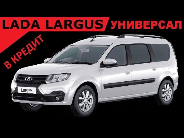 Продажа в кредит ЛАРГУС (LARGUS) УНИВЕРСАЛ Классик старт плюс 8кл двигатель 5 местный цвет Белый.