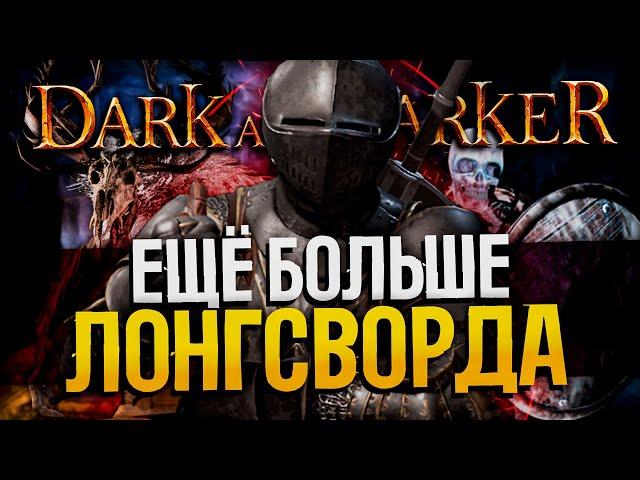 Тренируем Лонгсворд - DARK AND DARKER | Longsword Fighter/Лонгсворд Дарк энд Даркер