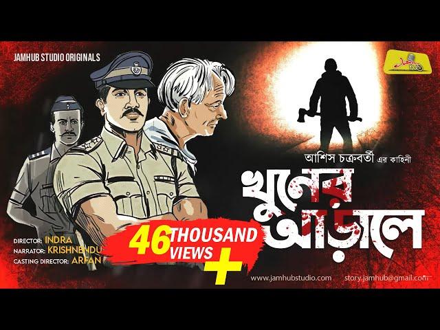 Khuner Arale (Detective Story) Bengali Audio Story || Shonibarer Gappo || Jamhub Studio