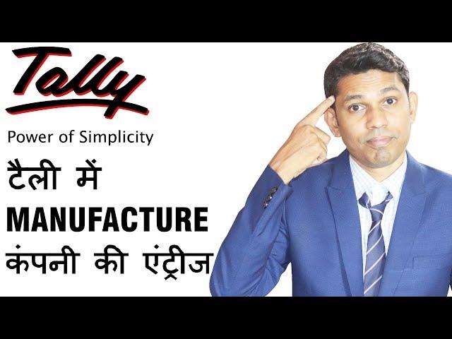 Tally Tips : Create Manufacturing Journal in Tally ERP 9