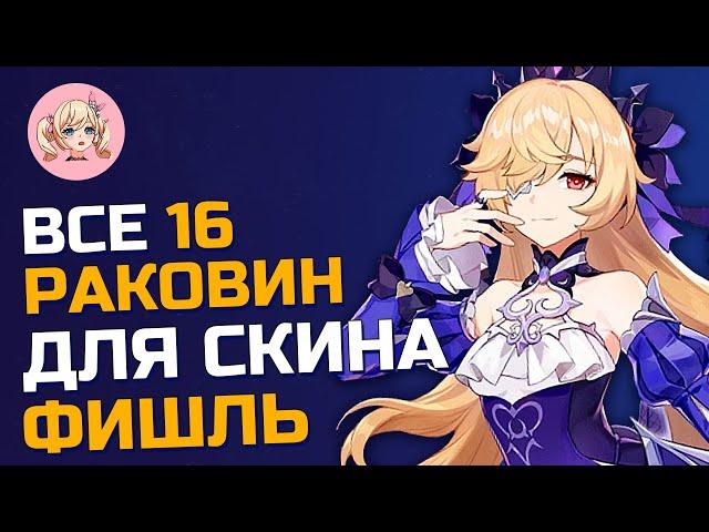 ВСЕ 16 РАКОВИН ДЛЯ СКИНА ФИШЛЬ | СЕКРЕТНЫЙ БОНУС | Genshin Impact