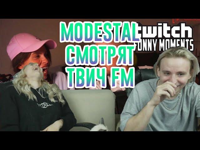 МОДЕСТАЛ СМОТРЯТ ТВИЧ FM|MODESTAL СМОТРЯТ ТВИЧ FM