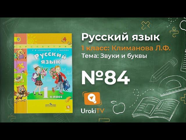 Упражнение 84 — ГДЗ по русскому языку 1 класс (Климанова Л.Ф.)