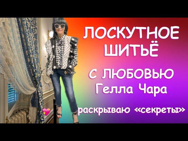 ПЭЧВОРК НА ЧЁМ ШЬЮ, ЧЕМ ПОЛЬЗУЮСЬ - ВСЕ "СЕКРЕТЫ" И ЛИЧНЫЙ ОПЫТ С любовью Гелла Чара