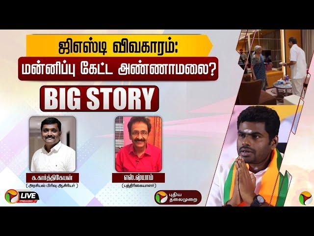 BIG STORY: ஜிஎஸ்டி விவகாரம்: மன்னிப்பு கேட்ட அண்ணாமலை | GST | Annamalai | PTT