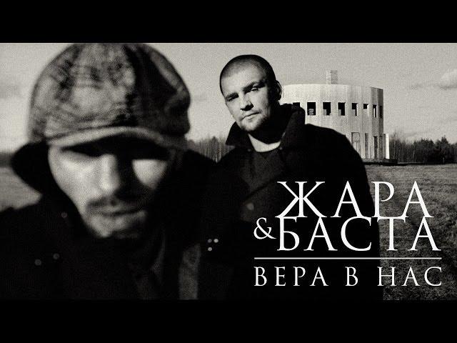 Жара & Баста - Вера в нас (official video)