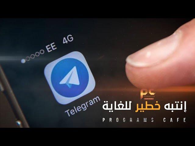 لكل مستخدمي تطبيق تيليجرام إنتبه خطير للغاية | Telegram Active Sessions