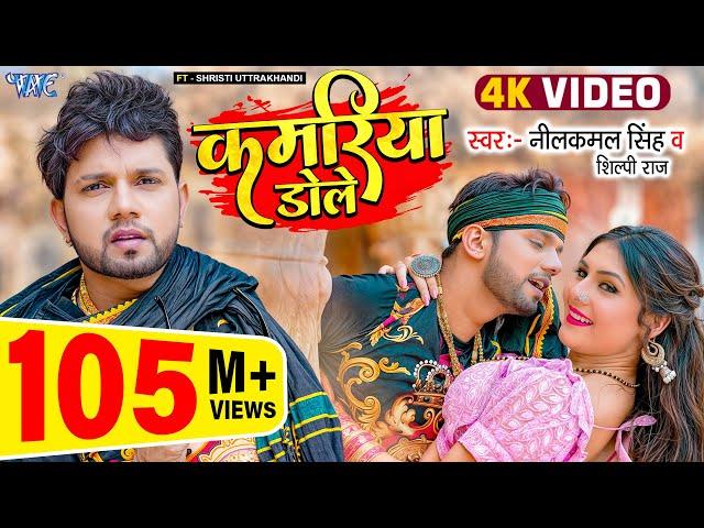 #Video | कमरिया डोले | #Neelkamal Singh | #Shilpi Raj | Kamariya Gole Gole Dole | New #Bhojpuri Song