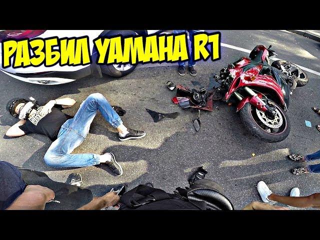 МОЯ АВАРИЯ НА МОТОЦИКЛЕ. ДТП НА YAMAHA R1