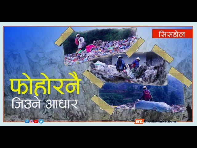 फोहोरमा भविष्य खोज्दै गरेका मजदुर | biggest dumping site in nepal  | Sisdol landfil