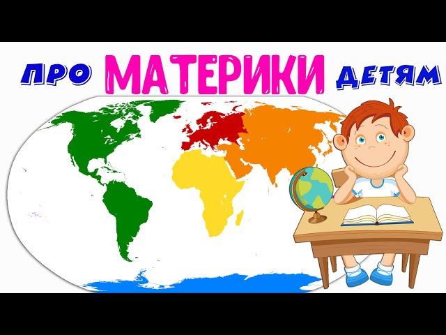 Что такое МАТЕРИК? Коротко о Материках детям. География