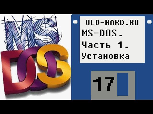 MS-DOS. Часть 1. Установка (Old-Hard - выпуск 17)