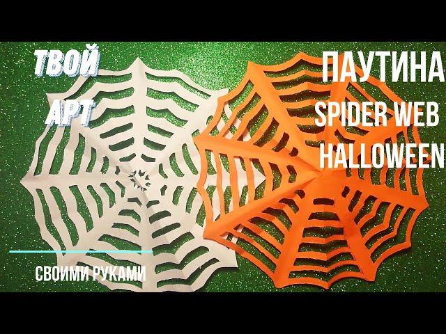 Как сделать паутину на Хеллоуин Нow to make DIY spider web Halloween  Паутина из бумаги просто