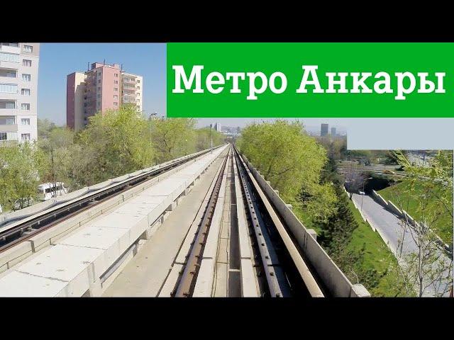 Метро Анкары