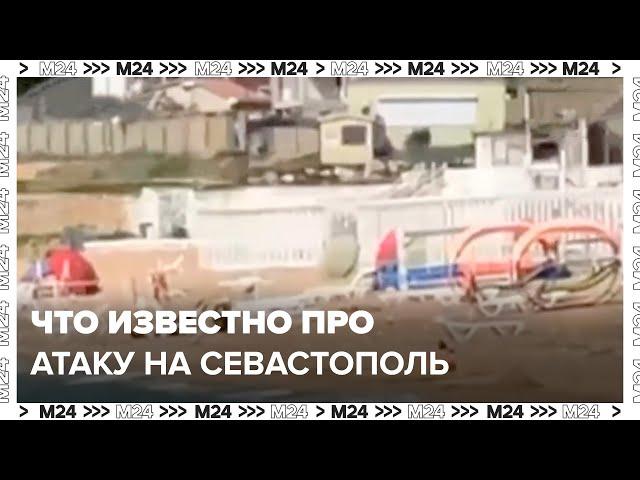 Что известно про атаку на Севастополь | Комментарии очевидцев - Москва 24