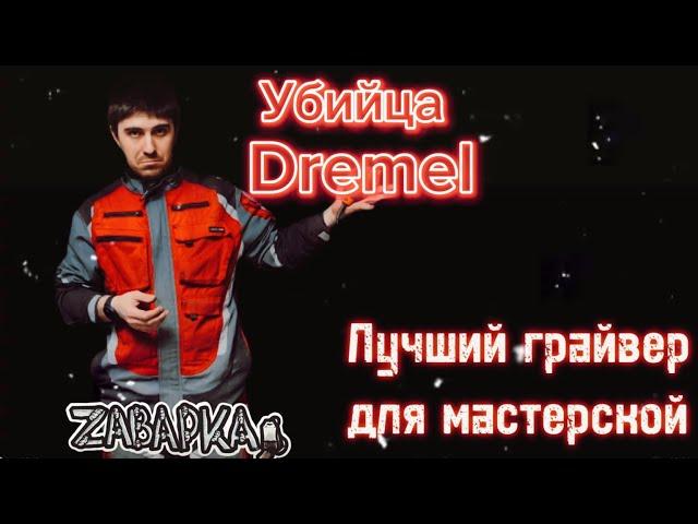 Убийца Dremel? Какой гравер купить в мастерскую