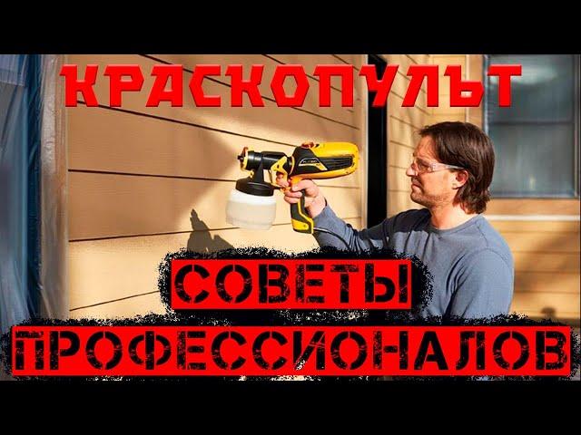 Советы по покраске краскопультом